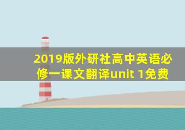 2019版外研社高中英语必修一课文翻译unit 1免费